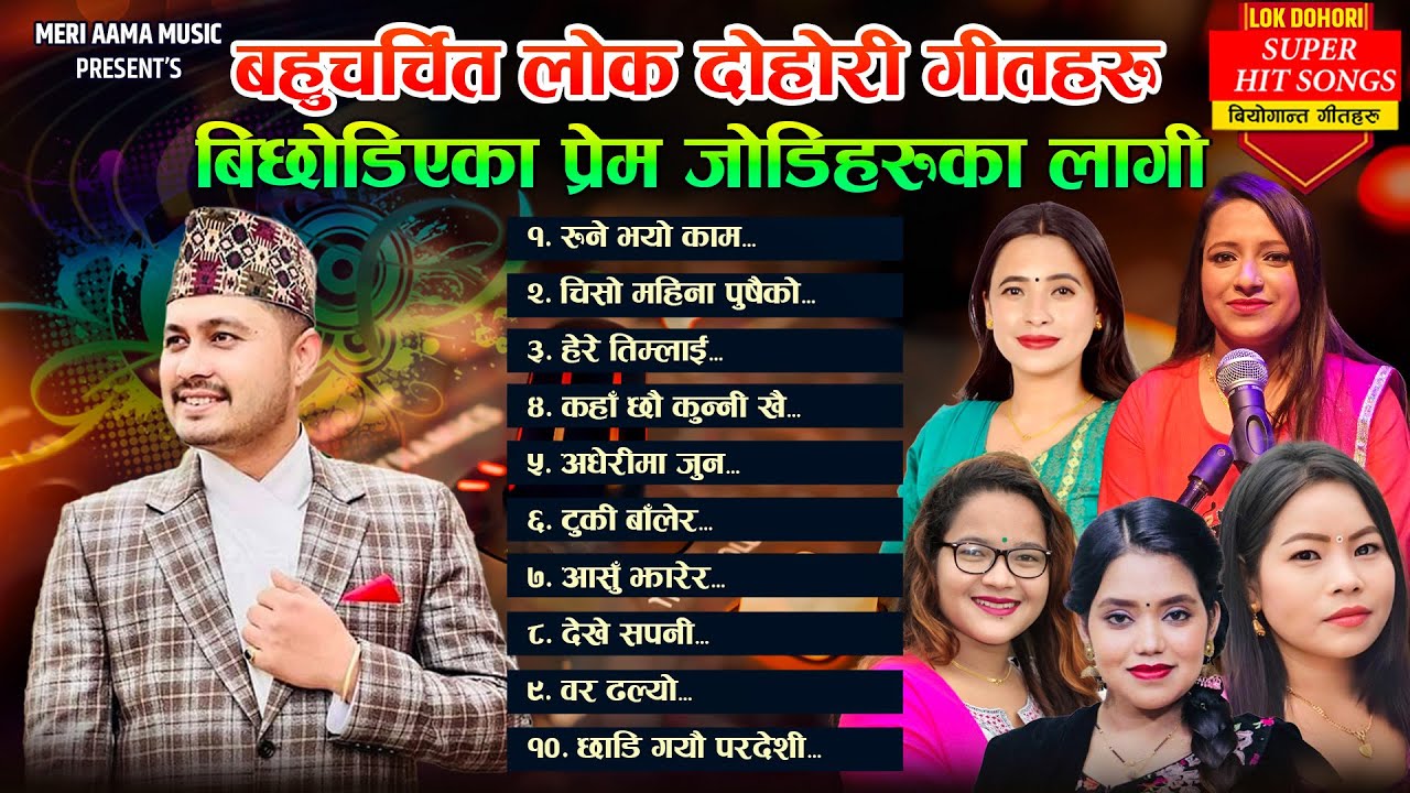 Best Lok Dohori Song of 2081 | Sad Lok Dohori Song | Mohan Khadka, Shanti Shree Pariyar, Sunita
