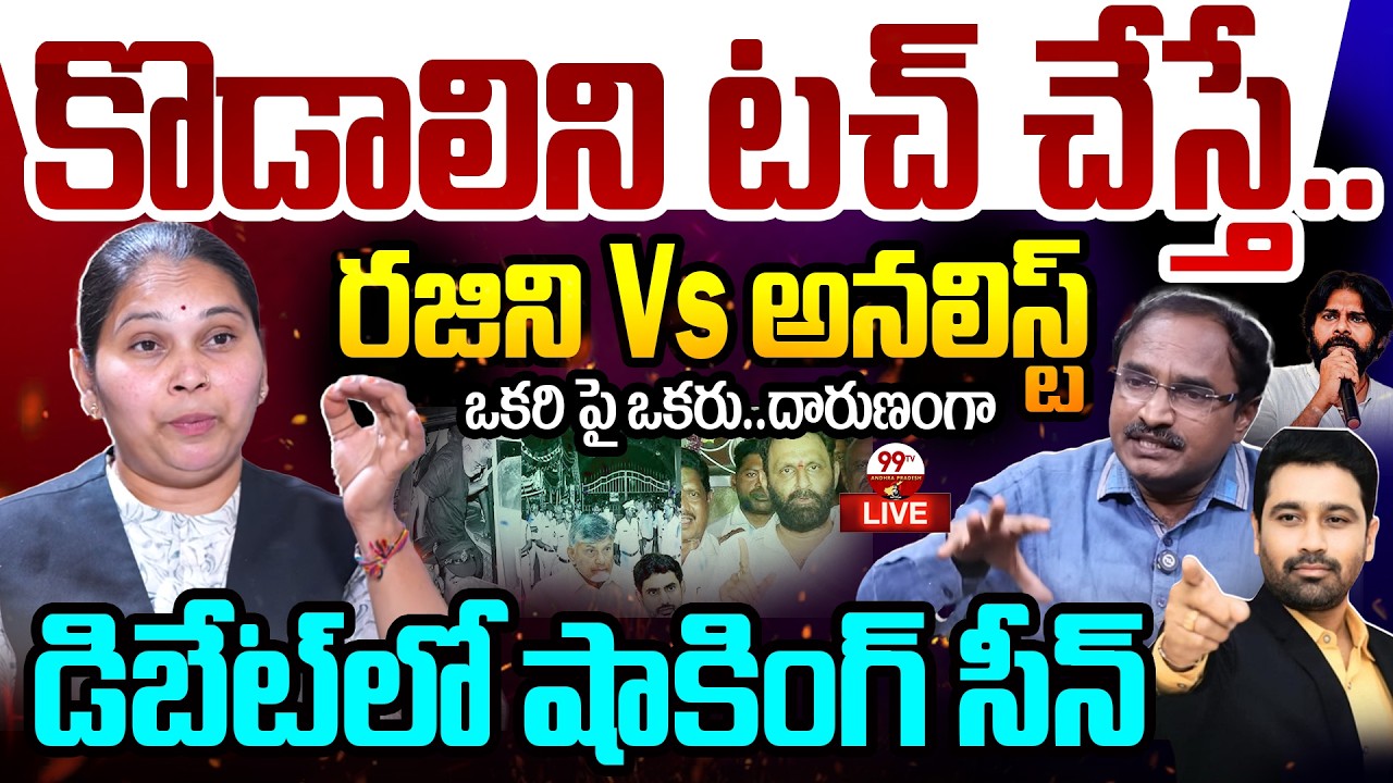 BIG WAR in LIVE: కొడాలిని టచ్ చేస్తే..రజిని Vs అనలిస్ట్..డిబేట్ లో షాకింగ్ సీన్ | 99TV AP