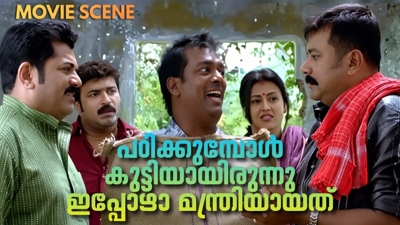 പഠിക്കുമ്പോൾ കുട്ടിയായിരുന്നു ഇപ്പോഴാ മന്ത്രിയായത് | Jayaram & Salim Kumar Comedy Scene 😂