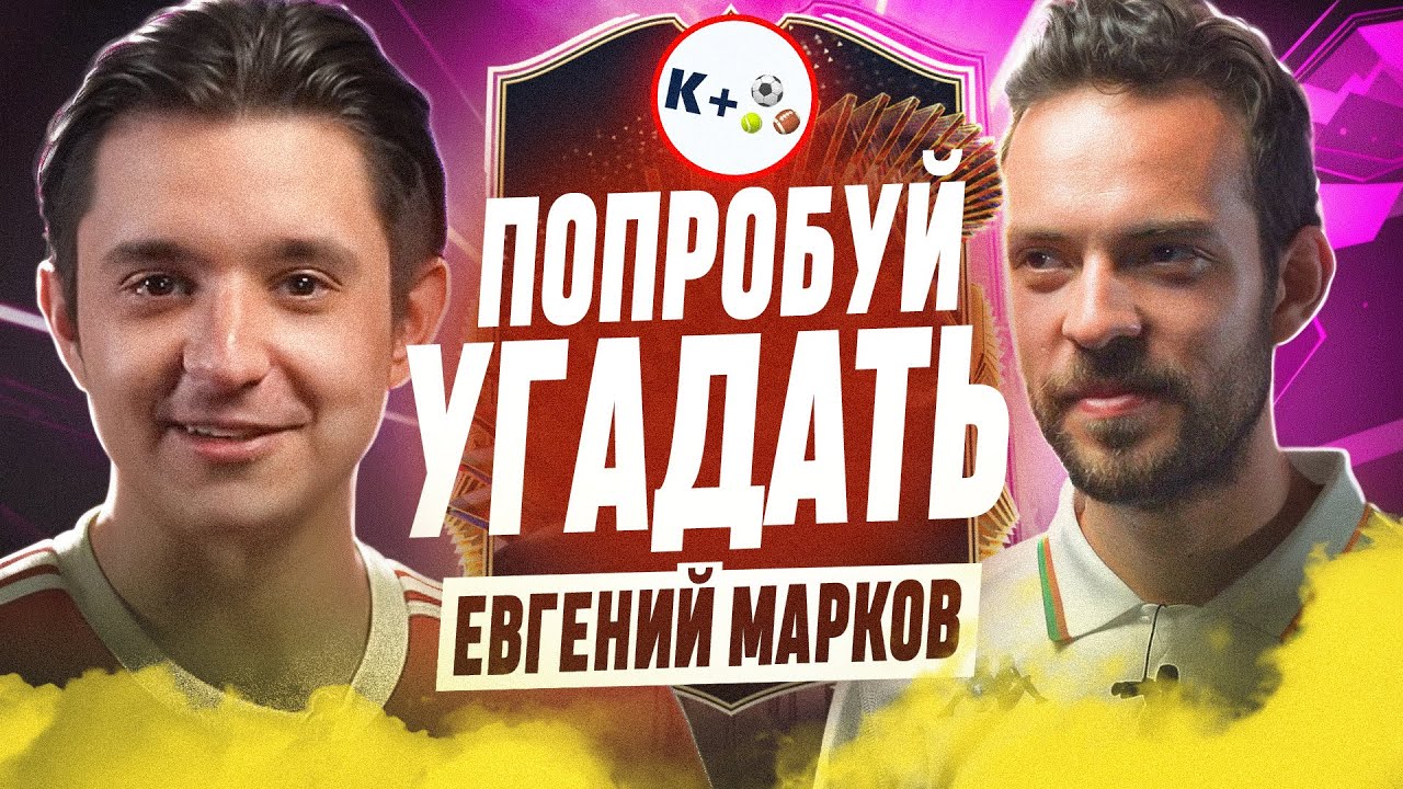 ПОПРОБУЙ УГАДАТЬ ft. Евгений Марков (КвизПлюс,МЯЧ)