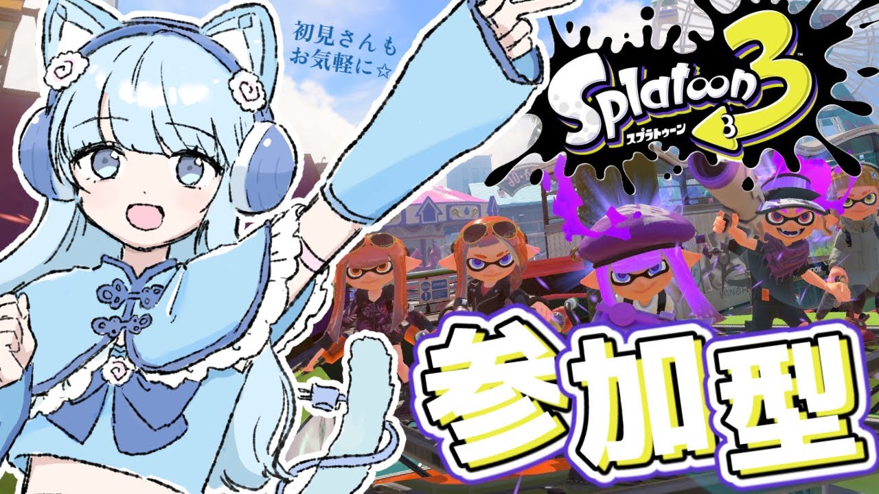 【スプラ3】参加型！エンジョイ勢です✊わちゃわちゃ楽しもう🦑✨初見さん歓迎！ #スプラトゥーン3 #スプラ3  #ゲーム配信