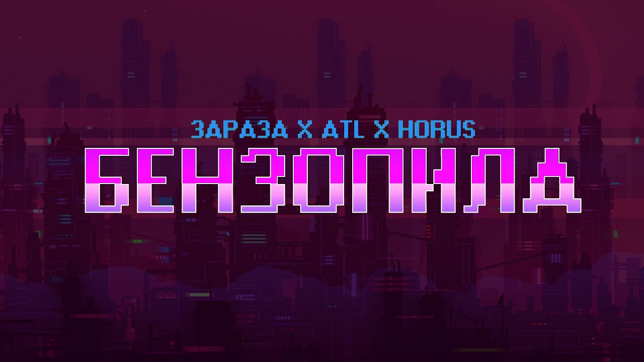 Зараза, Horus, ATL - Бензопила (Lyric Video)