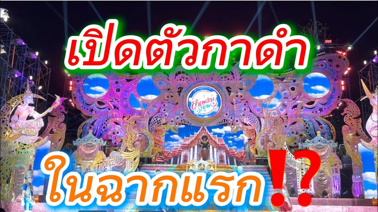 เปิดตัวกาดำ ในฉากแรก⁉️⁉️