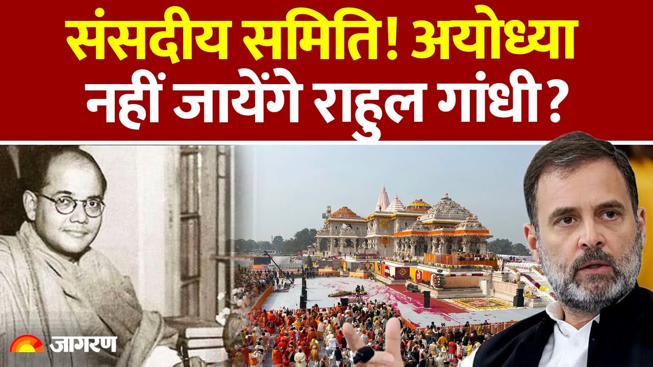 Bose Birth Anniversary: संसदीय समिति आएगी Ayodhya पर Rahul Gandhi नहीं | Uttar Pradesh  News