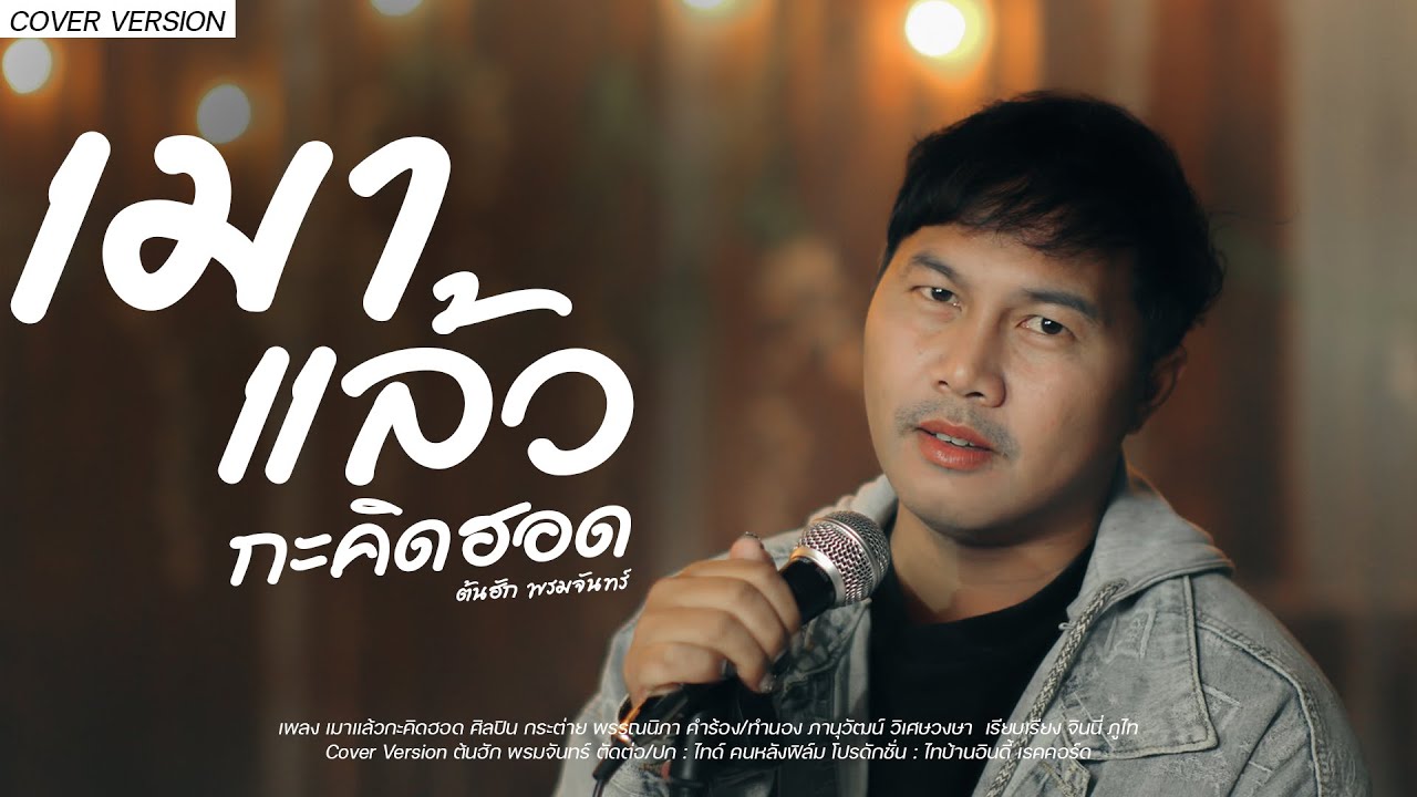 เมาแล้วกะคิดฮอด - ต้นฮัก พรมจันทร์ [COVER]