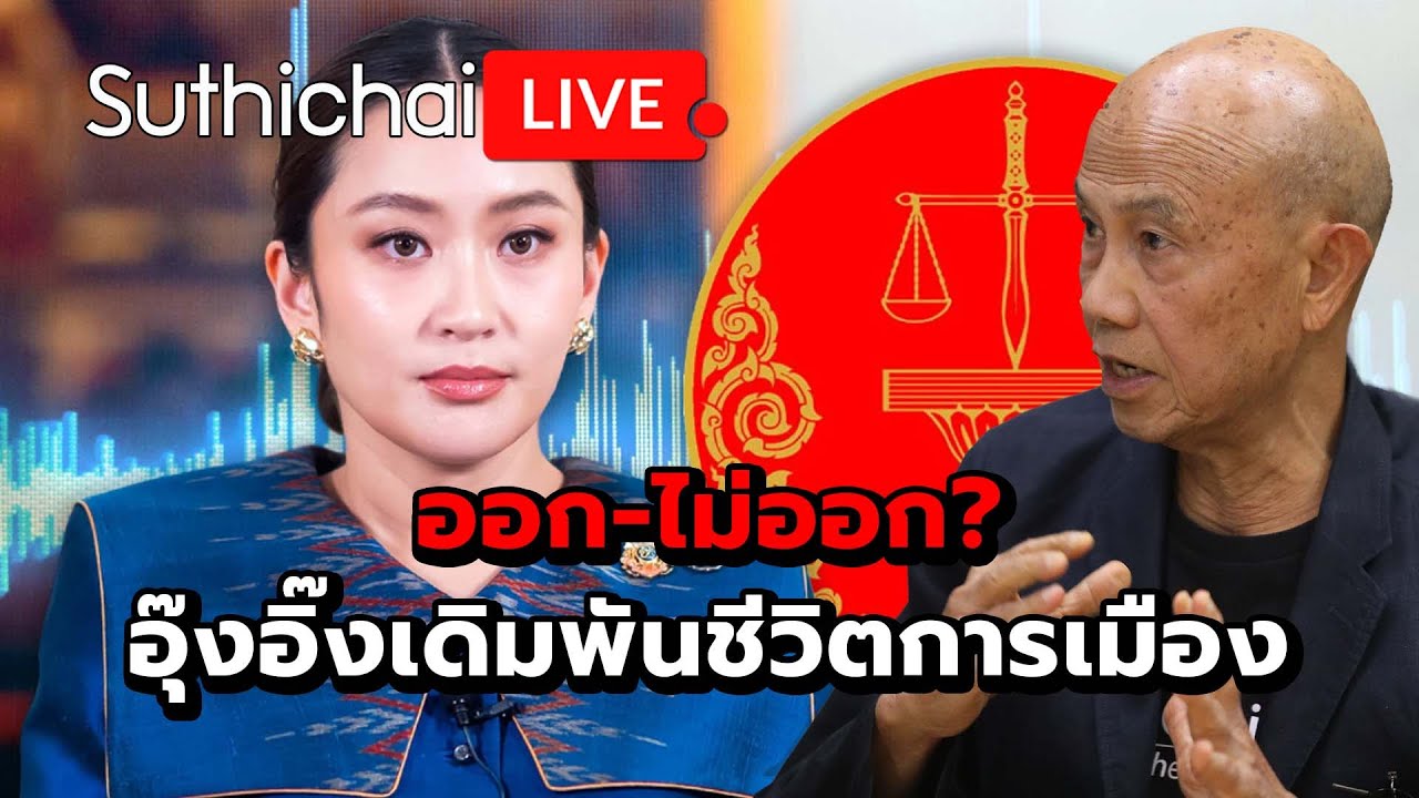 ออก-ไม่ออก? อุ๊งอิ๊งเดิมพันชีวิตการเมือง Suthichai live 14-8-2568