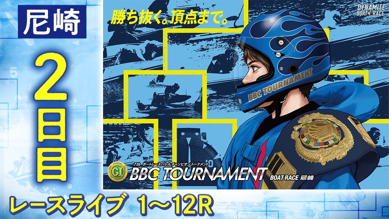 【ボートレースライブ】尼崎プレミアムG1 第7回BBCトーナメント 2日目 1〜12R【尼崎】