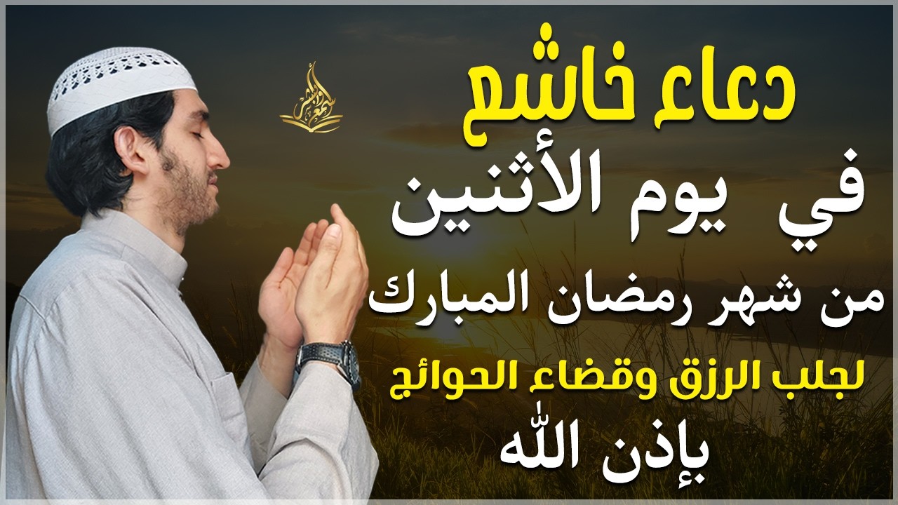 دعاء فى صباح يوم الأثنين من شهر رمضان المبارك المستجاب للرزق والشفاء العاجل وقضاء الحوائج باذن الله