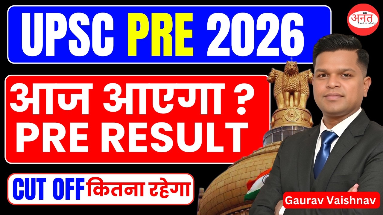 UPSC Prelims 2026 का Result कब आयेगा? क्या रहेगी CUT OFF | CUT OFF, RESULT & ANSWER KEYS #upsc #ias