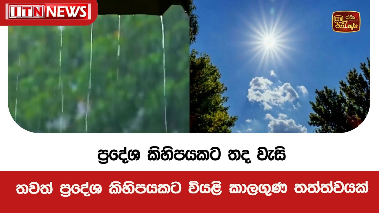 ප්‍රදේශ කිහිපයකට තද වැසි - තවත් ප්‍රදේශ කිහිපයකට වියළි කාලගුණ තත්ත්වයක්