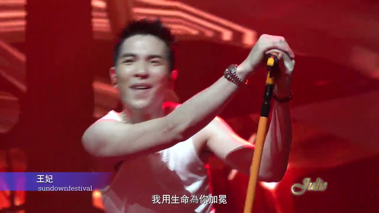 20230813 《sundown festival》 08王妃 / 蕭敬騰 JAM HSIAO