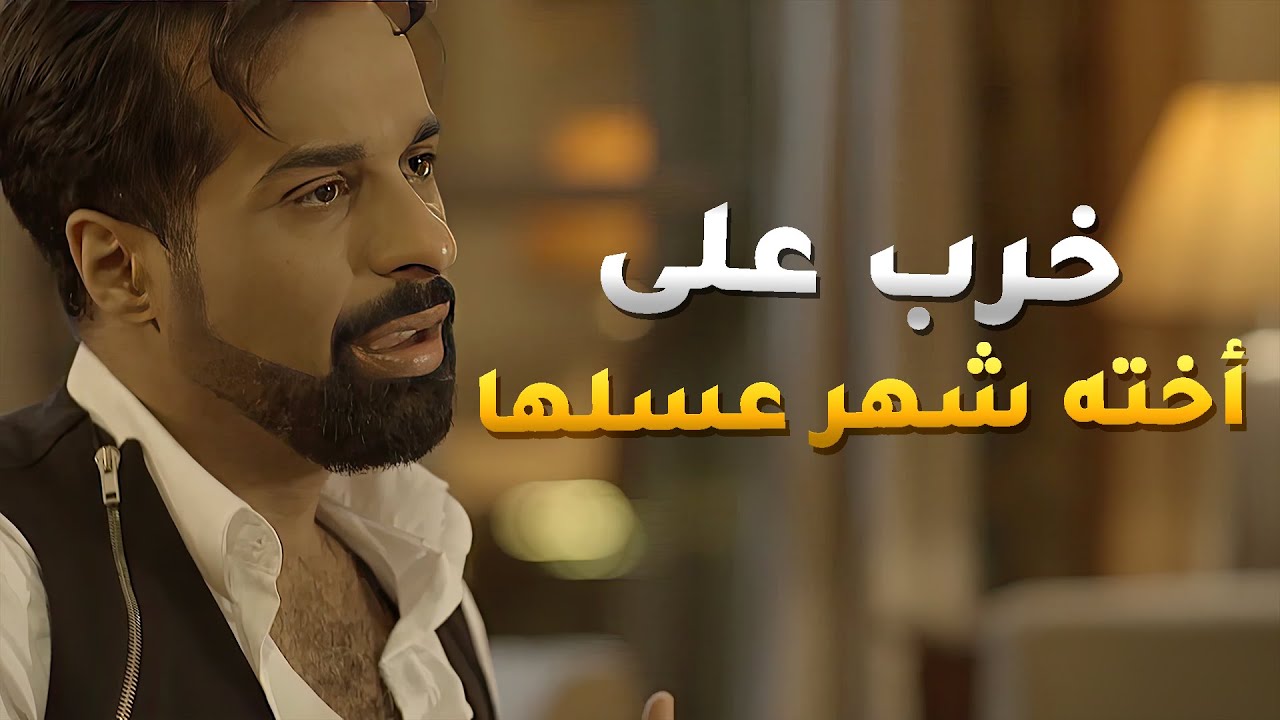 خرب على اخته شهر العسل وراحلهم الاوتيل مو صاحي وخلى وجه اخته في الارض😢 مسلسل قابل للكسر