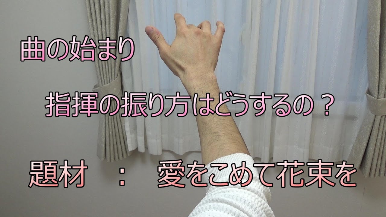 曲の始まり　指揮の振り方はどうするの？　題材：愛をこめて花束を