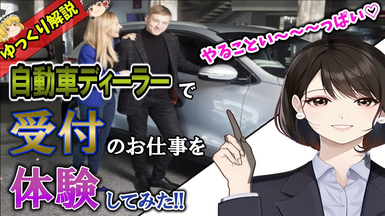 【お仕事体験】ゆっくり解説！自動車ディーラーで、受付の仕事を体験してみた！！　#ゆっくり解説　#お仕事紹介　#自動車　#ディーラー　#受付　#サービス業