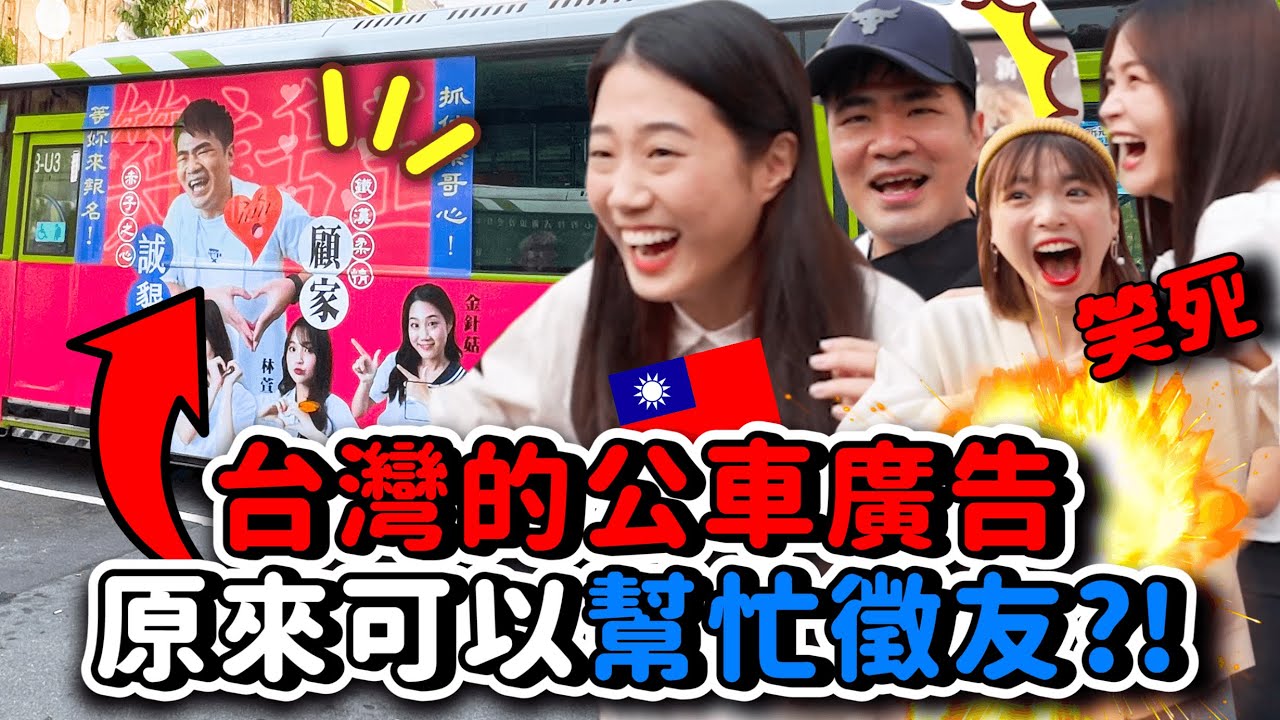 20000元刊登公車廣告徵友！羽球隊第一支企劃🔥在台北開跑感覺超奇妙😂｜韓勾ㄟ金針菇 찐쩐꾸