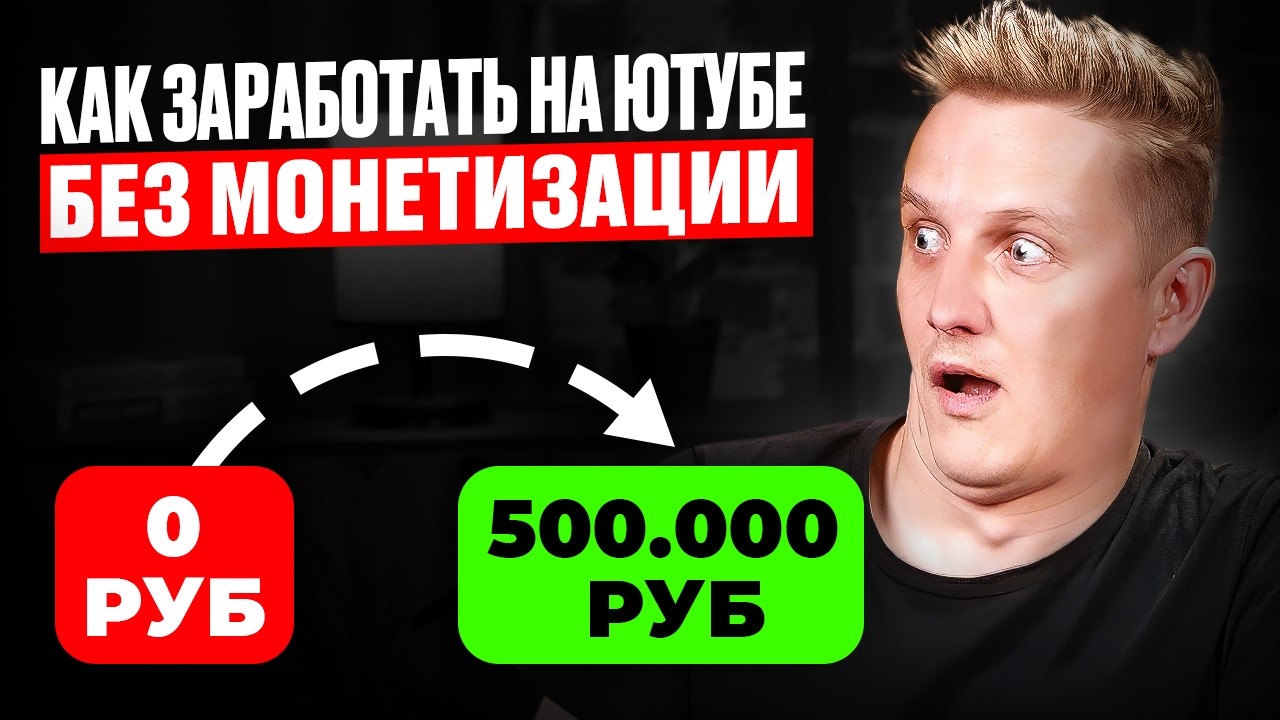 Как зарабатывать на русскоязычном Ютуб канале без монетизации в 2026-м ?