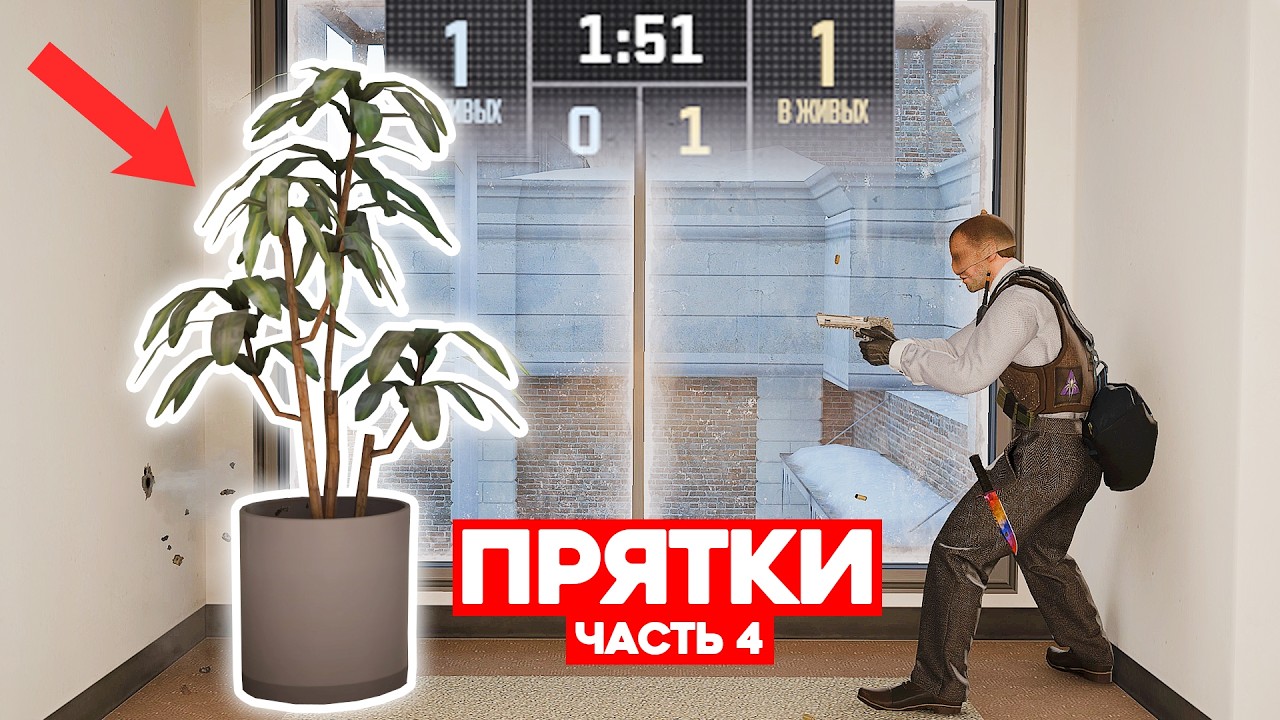 СЫГРАЛИ 1 НА 1 НО ЭТО ПРЯТКИ #4 (CS2)