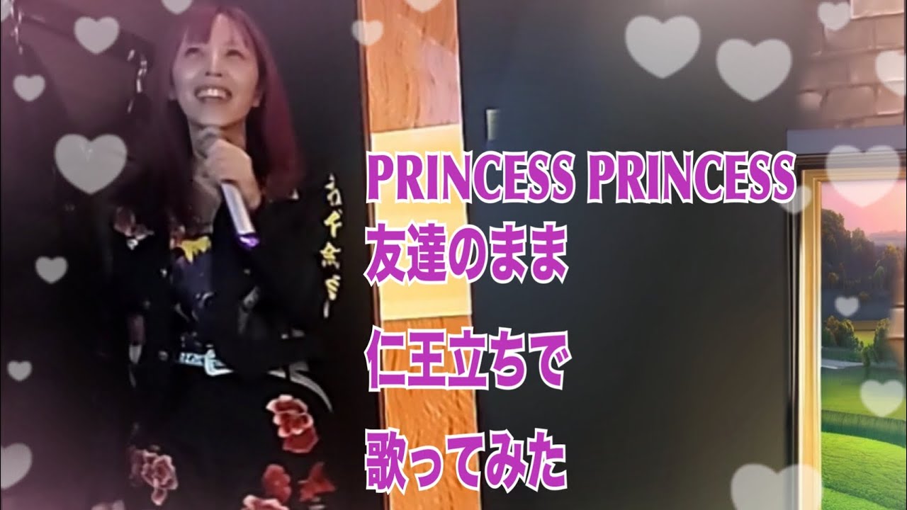 PRINCESS PRINCESS／友達のまま【うたスキ動画】#プリンセスプリンセス#うたスキ動画 #歌ってみた #うたスキ動画チャンネル 