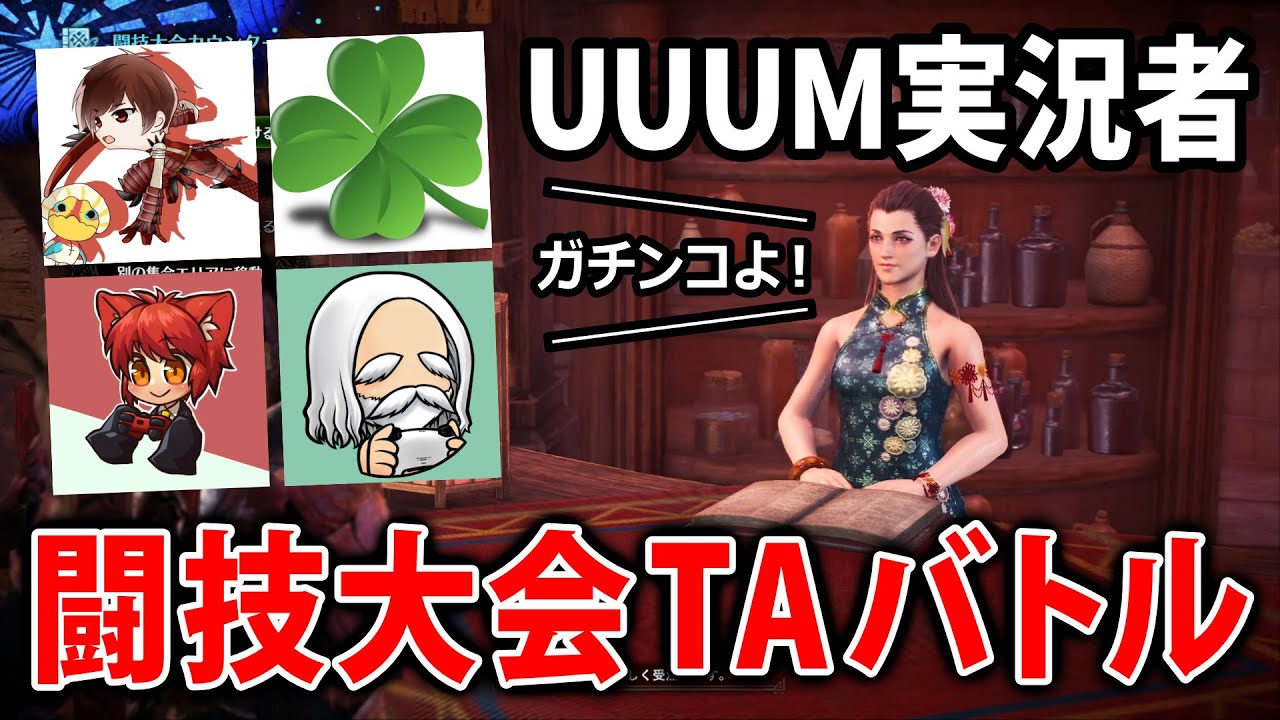 【MHWIB】UUUMモンハン実況者4人でガチンコ闘技大会TAバトル！【アイスボーン】