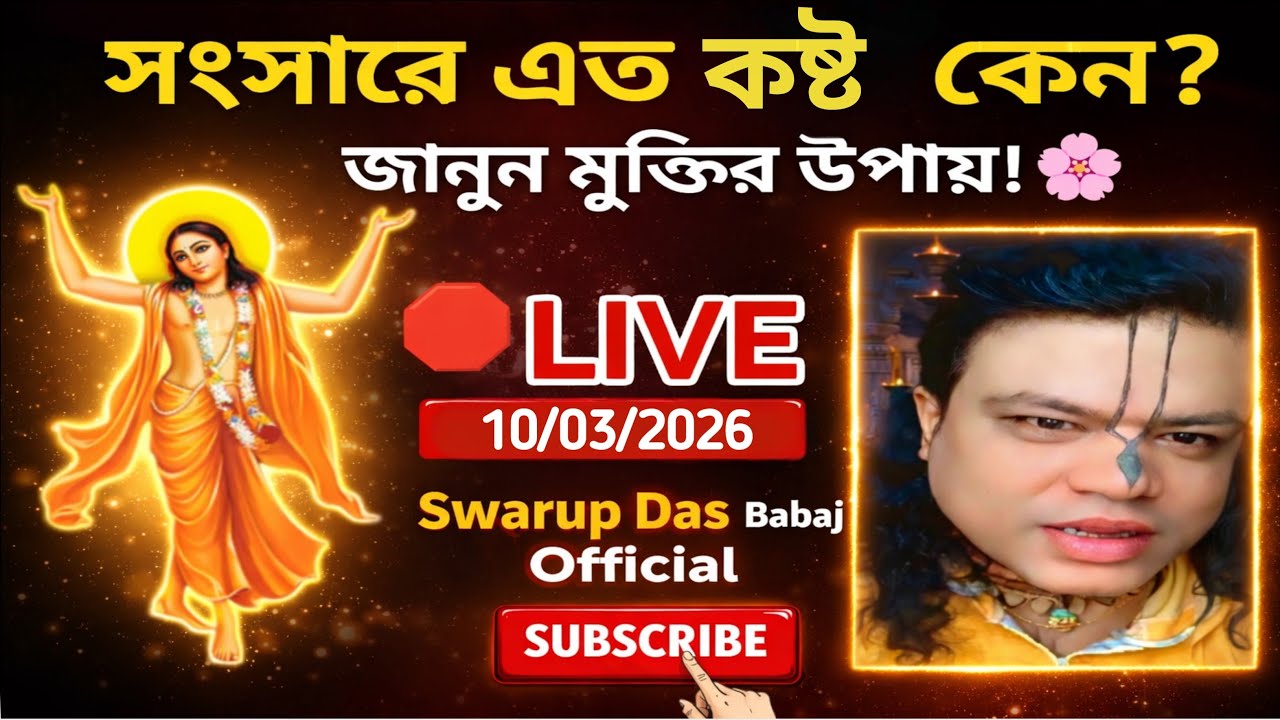 🔴 LIVE | সংসারে কষ্ট ও অশান্তি থেকে মুক্তির আসল পথ | #LiveStream #youtubelive | Swarup Das Babaji