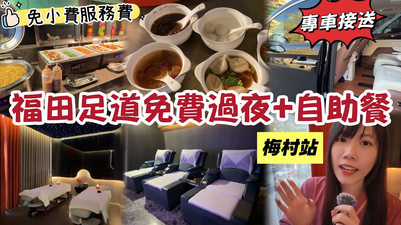 福田足浴免費過夜和自助餐｜專車接送｜免小費服務費｜亦境芳香｜梅村站｜黑貓深圳游