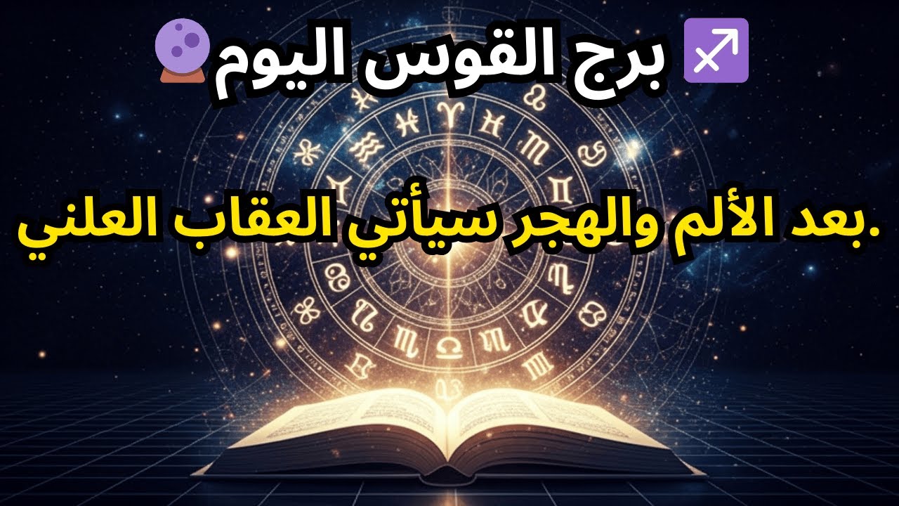 توقعات برج القوس لليوم 🔮 ♐️ — بعد الألم والهجر، سيأتي الجزاء العلني.