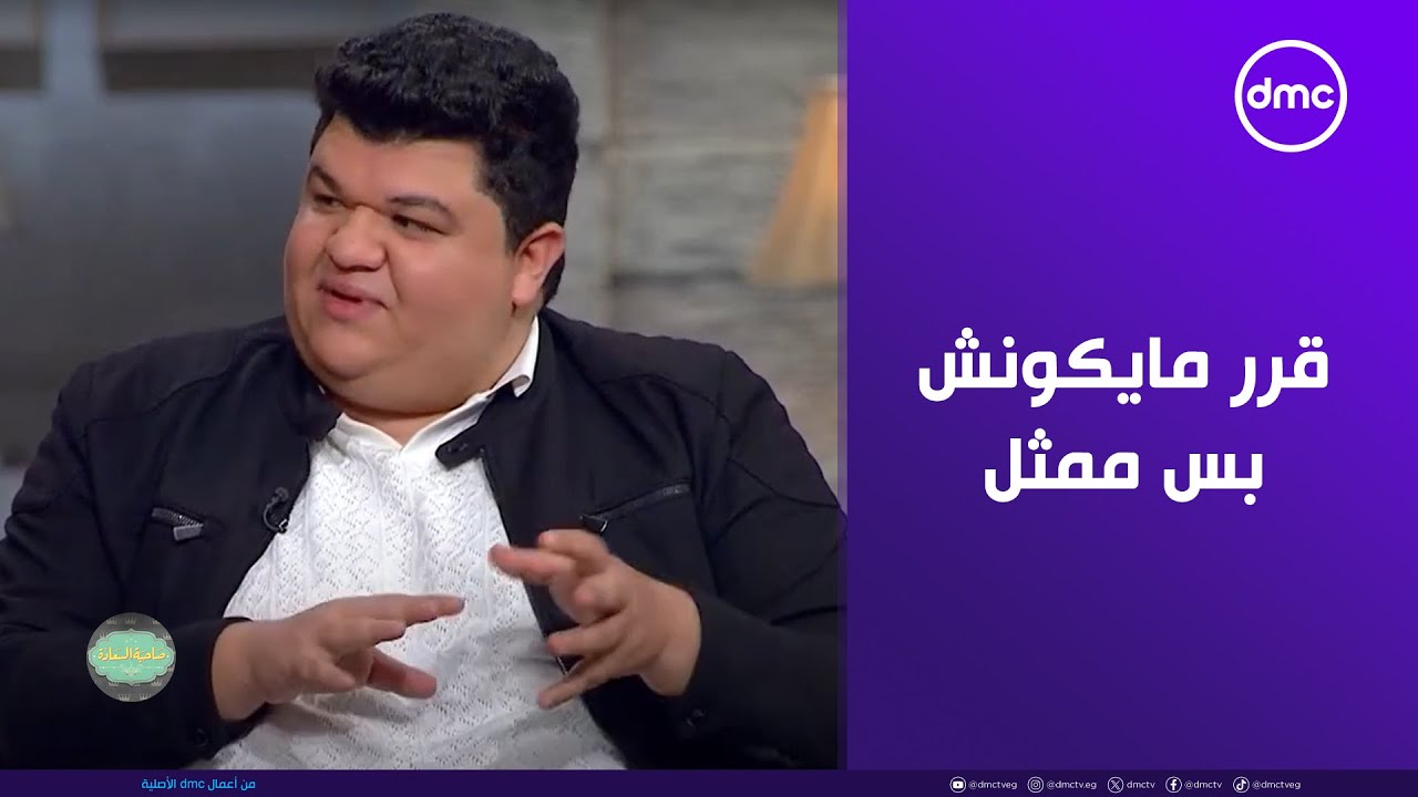 صاحبة السعادة - الفنان موريس مودي قرر مايكونش بس ممثل.. طموحه أكبر من كده بكتير