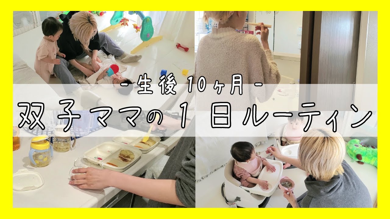 【生後10ヶ月】双子ママの1日ルーティン！/日中ワンオペ育児/離乳食後期/ちゃんとしてる日