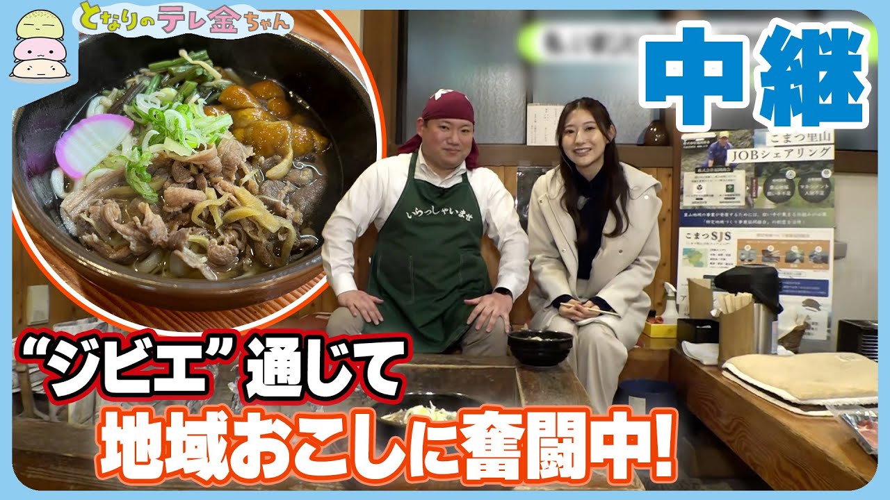 【中継】運営引き継いだ物産販売所　“ジビエ”通じて地域おこしに奮闘中！　石川・小松市