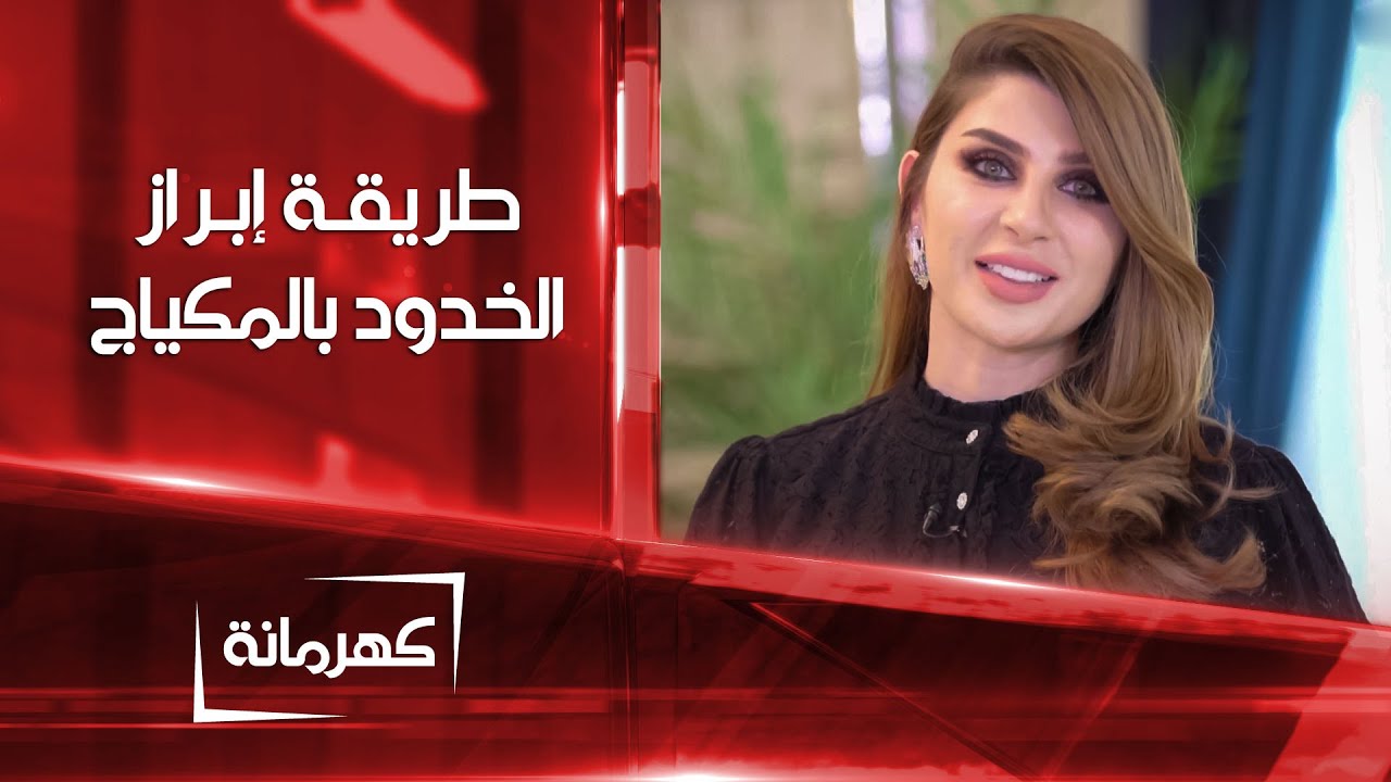 طرق بسيطة لإبراز الخدود باستخدام المكياج | كهرمانة