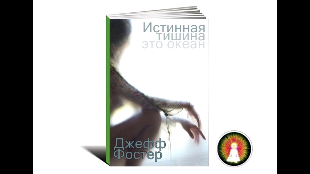 Аудиомедитация Джефф Фостер 