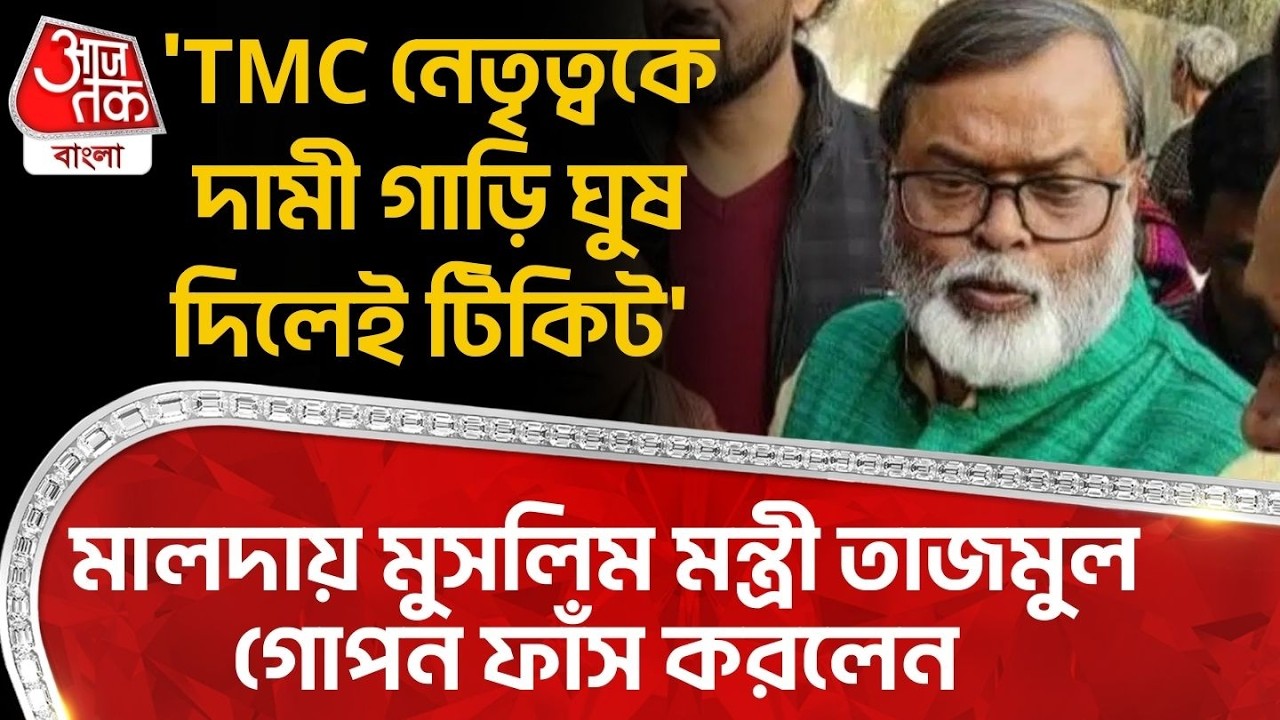 'TMC নেতৃত্বকে দামী গাড়ি ঘুষ দিলেই টিকিট' Malda এ Muslim মন্ত্রী Tajmul Hossain গোপন ফাঁস করলেন