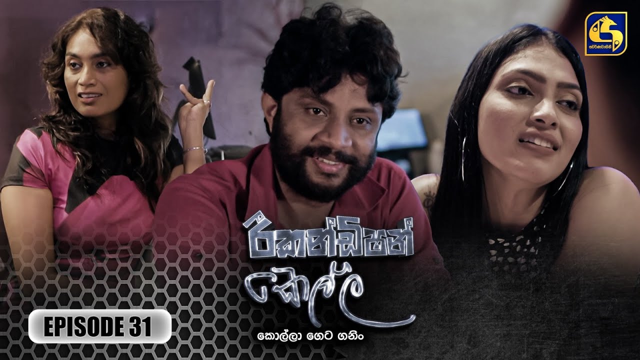 Recondition Kella (රීකන්ඩිශන් කෙල්ල) | Episode 31 | 30th November 2024 | Swarnavahini