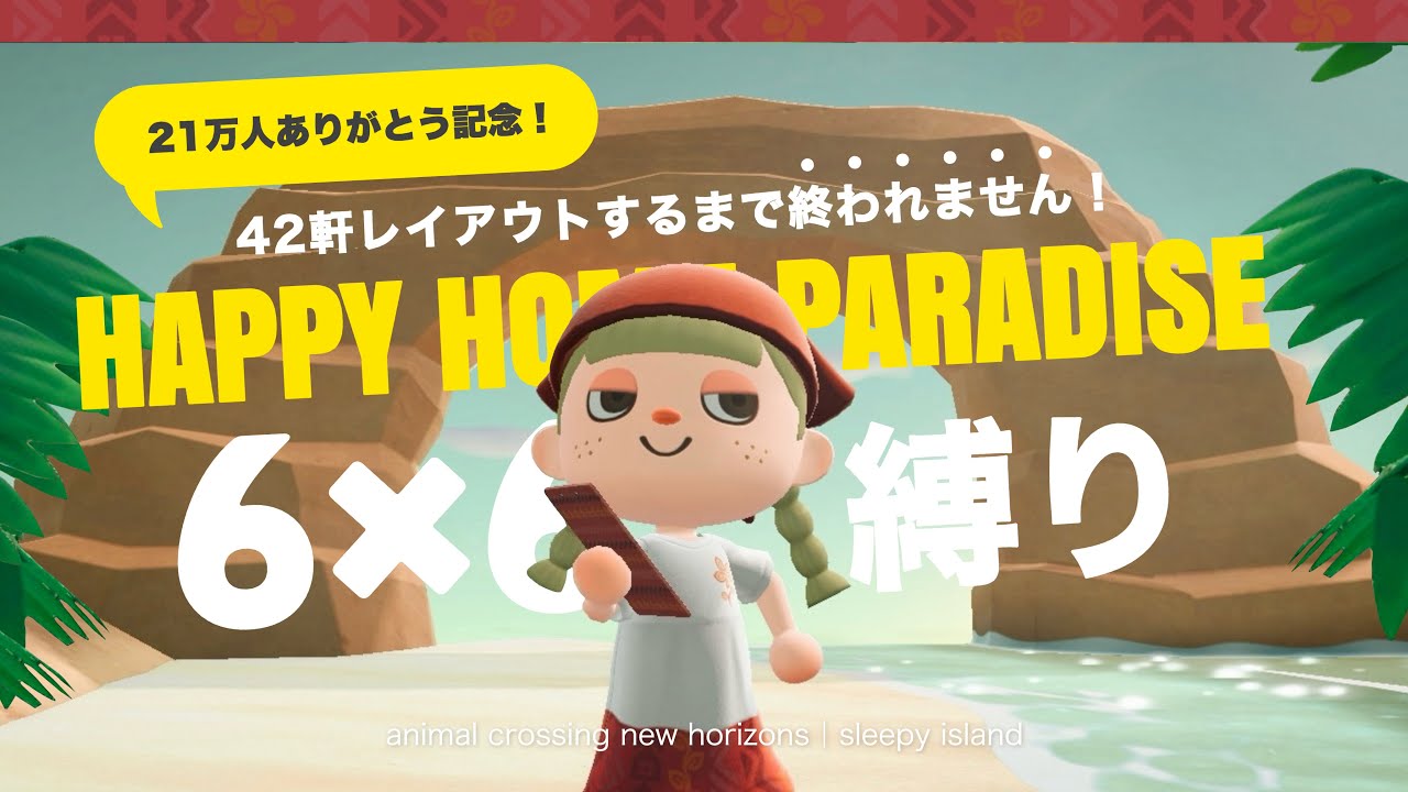 【あつ森】12時間以内にクオリティを落とさず42軒レイアウトせよ！登録者21万人ありがとう記念🚩【ハッピーホームパラダイス】