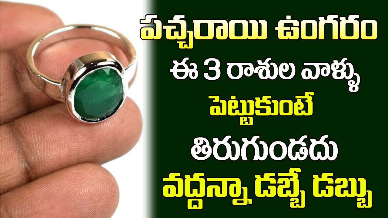 పచ్చరాయి ఉంగరం ఈ 3 రాశుల వాళ్ళు పెట్టుకుంటే తిరుగుండదు వద్దన్నా డబ్బే డబ్బు | Garuda Paccha Stone