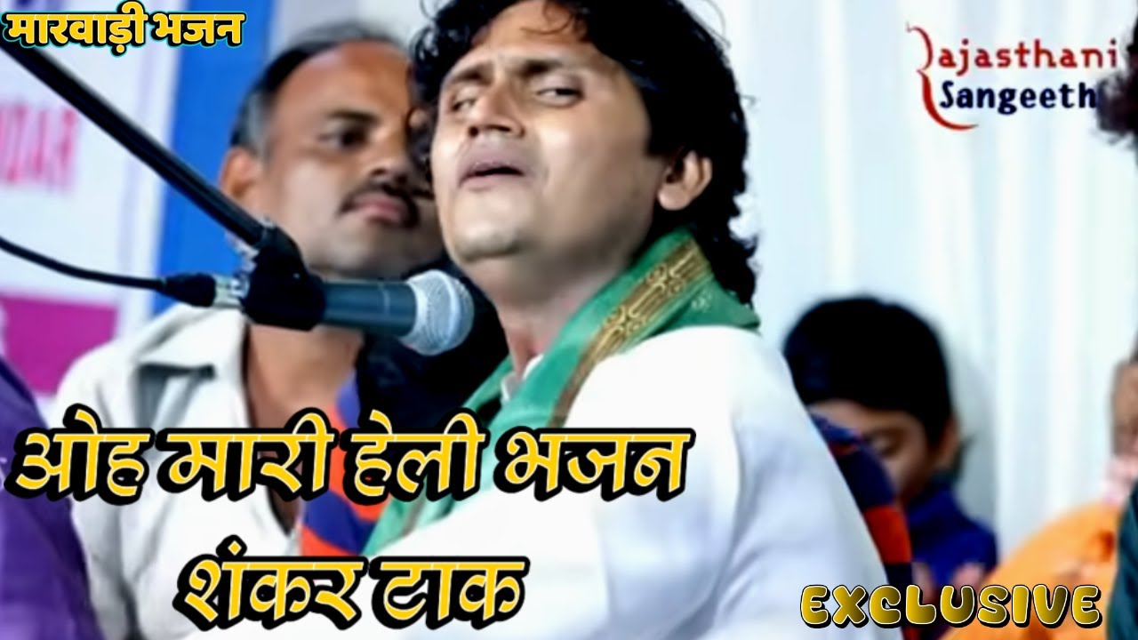 O Mari Heli Rajasthain Bhajan | Shankar Tak  | @savrajasthani