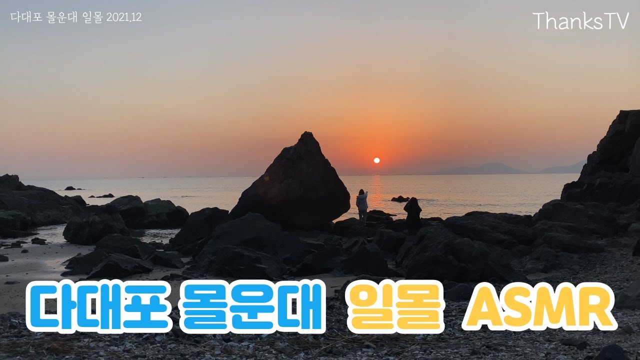 [4K] 다대포 몰운대 일몰 ASMR