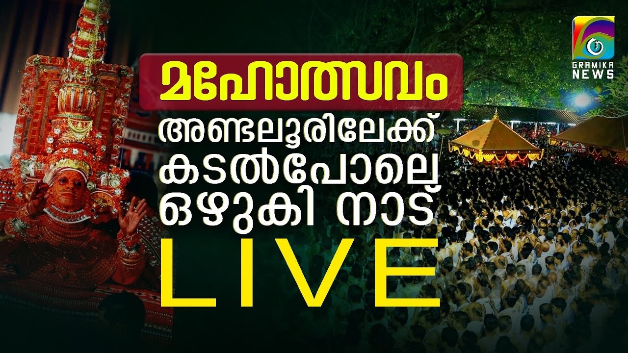 അണ്ടല്ലൂര്‍കാവ് ക്ഷേത്രോത്സവം  ഇന്ന് സമാപനം  - തത്സമയം | LIVE | ANDALOOR KAVU
