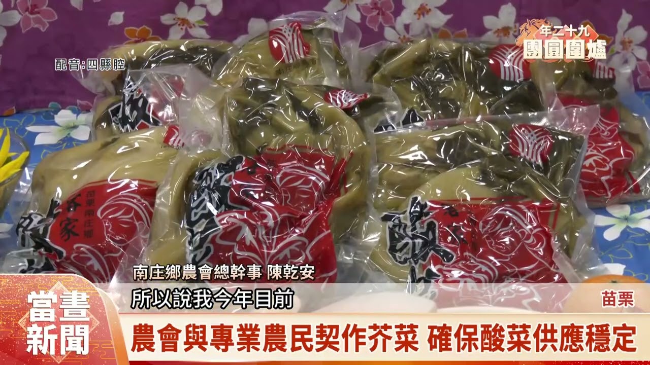 南庄酸菜入年菜 吃出爽脆.甘醇客家好味緒【客家新聞20260216】