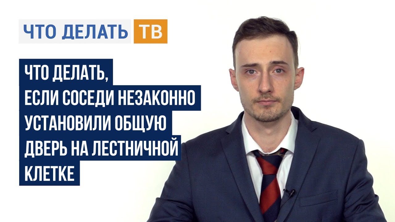 Что делать, если соседи незаконно установили общую дверь на лестничной клетке