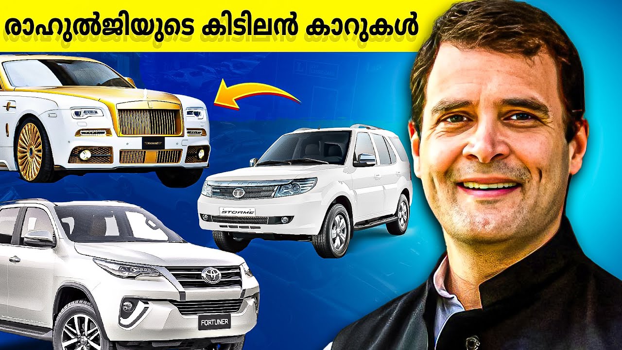 രാഹുൽ ഗാന്ധി ഈ കാറുകളാണ് ഉപയോഗിക്കുന്നതെന്ന് നിങ്ങൾക്ക് വിശ്വസിക്കാനാകില്ല !  Rahul Ghandhi Cars