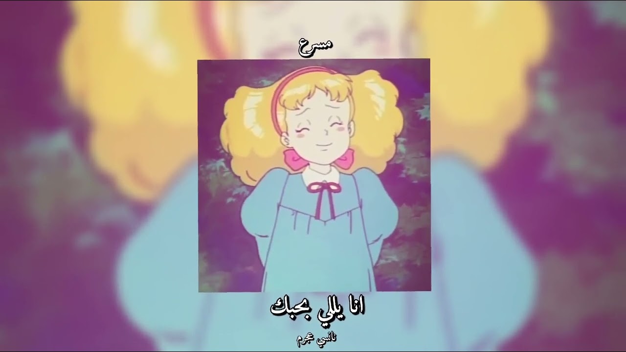 𝙉𝙖𝙣𝙘𝙮 𝘼𝙟𝙧𝙖𝙢 - 𝘼𝙣𝙖 𝙔𝙖𝙡𝙡𝙞 𝘽𝙖𝙝𝙚𝙗𝙖𝙠 / نانسي عجرم - أنا يللي بحبك [𝙎𝙥𝙚𝙙 𝙐𝙥 / مسرعه]