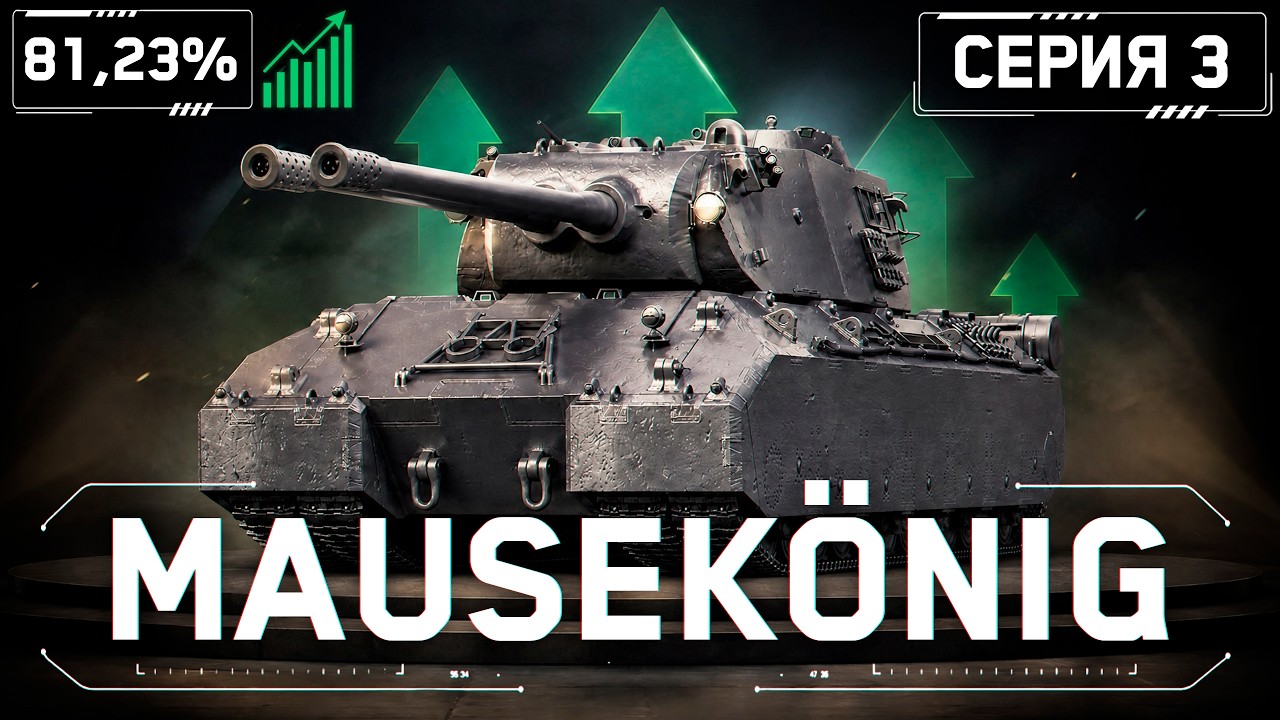 MAUSEK&Ouml;NIG - ЕСТЬ ПРОСВЕТ! S1E3 | 81,23%