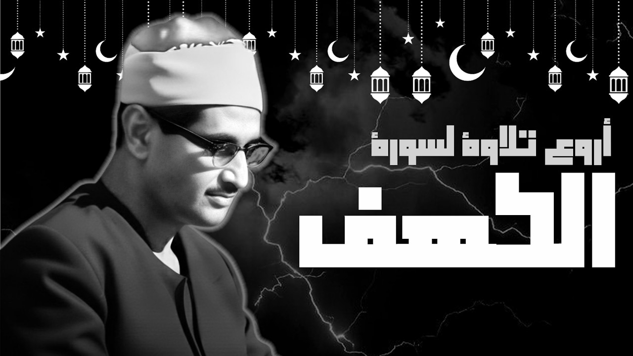 سورة الكهف كاملة تجويد بصوت الشيخ محمد صديق المنشاوي تلاوة تريح النفس وتهدئ الأعصاب جودة عالية HD