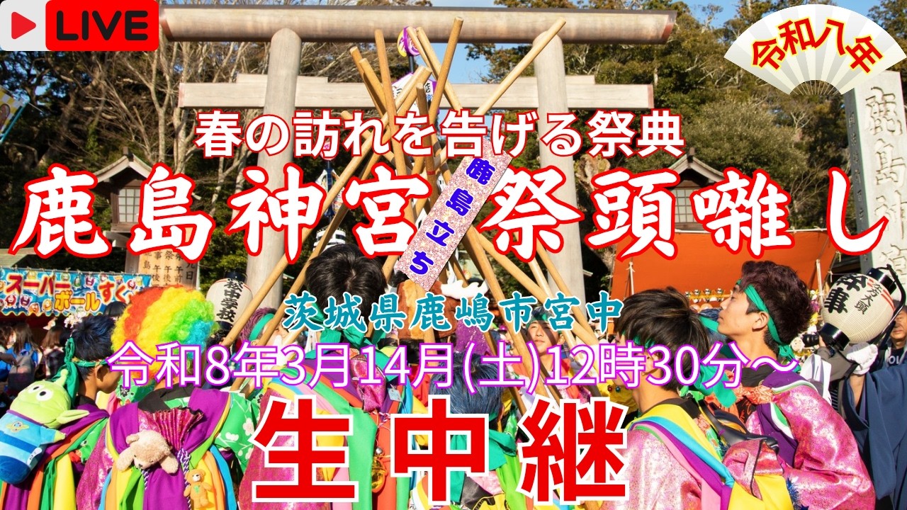 【LIVE】令和8年 鹿島の祭頭囃し/茨城県鹿嶋市
