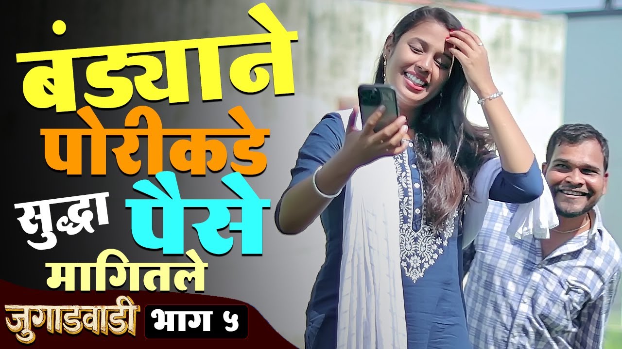 बंड्याने पोरी कडे सुद्धा उसने पैसे मागितले | जुगाडवाडी भाग-5 | Jugadwadi | Adarsh Marathi