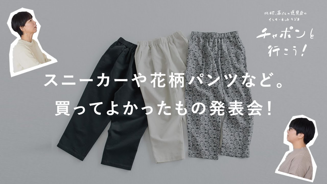 2023年の上半期、買ってよかったもの。ファッション編 | 第136夜 湯あがりチャンネル / ラジオ / 暮らし / スニーカー