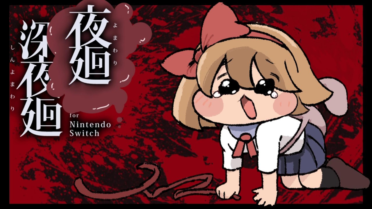 【夜廻と深夜廻 for Nintendo Switch】ﾖｳｼﾞｮｦｲｼﾞﾒﾇﾝﾃﾞpart5【ネタバレあり】