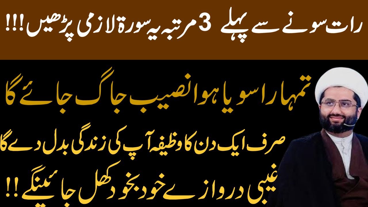 Raat Sony c Pehly Yeh Surah 3 martaba Lazmi Parhen  | Maulana Kumail Mehdavi