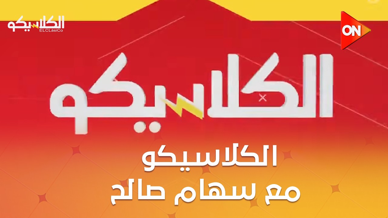 الكلاسيكو - مع سهام صالح | الإثنين  16 فبراير 2026 | الحلقة الكاملة